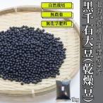 平譯さんの黒千石豆 （1kg）