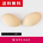 ポリウレタンパッド 肉厚タイプ バストアップ 水着用パッド ブラパッド JGO UPLAGE(アプラージュ) MP0010