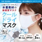 マスク クールドライマスク 水着マスク 水着素材マスク 洗える 3枚セット 大きめ 小さめ msk07