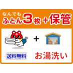 布団クリーニング　3枚宅配　最大8ヶ月まで保管