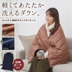 コンパクト3WAYダウンケット 洗える ひざ掛け 巻きスカート 肩カバー 冷え対策 アウトドア 防寒 保温