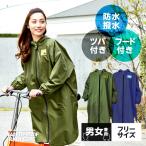 ゆったり防水レインコート レインウェア レインポンチョ 自転車 通勤 通学 カッパ 雨具 撥水 男女兼用【ネコポス発送】
