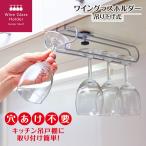 ワイングラスホルダー 吊り下げ式 おしゃれ ワイングラスハンガー 簡単取り付け 吊り戸棚下 穴あけ不要 キッチン収納