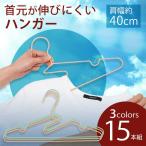 首元が伸びにくいハンガー 15本組 首回り よれよれ 防止 洗濯物干し クローゼット収納