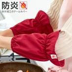 防炎アームカバー 火の用心 防炎加工 防火 燃えにくい 腕カバー 着衣着火事故防止 防災グッズ 水濡れ 汚れ防止