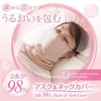 シルク98%マスク＆ネックカバー 寝る 睡眠時 就寝時 乾燥 喉