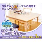 汚れ防止透明テーブルカバー 120×150 透明テーブルクロス キズ防止 汚れ防止 テーブル保護 テーブルマット【ネコポス発送】5824