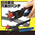 スピード穴あけパンチ ベルト穴あけ器 6サイズ 穴開け きつい お直し 手軽 布 革 時計 靴 ウエスト 腕時計 レザー 【ネコポス便での発送専用】送料無料