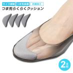 つま先らくらくクッション 2足組(4個入) 左右兼用 サイズ調整 子ども スニーカー つま先 痛い 保護 パンプス 抗菌 靴ずれ 前すべり
