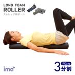 背筋ストレッチ用ポール ソフト90 直径約10cm 3分割 コンパクト収納可能 ストレッチ 手軽 エクササイズ 首 肩 不調 スマホ首 ヨガ