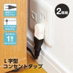 L字型コンセントタップ 2個組 YAZAWA ヤザワ AY02SA01W コンセントプラグ 電源タップ コーナータップ コンパクト すき間 省スペース