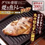 グリル専用焼き魚トレーワイド マーブル IH対応 マーブルコート 魚焼き こびりつきにくい グリル トレー 焼魚 お手入れ簡単【ネコポス便での発送専用】送料無料