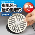 お風呂の髪の毛取りネットタイプ 150枚入り 髪の毛 キャッチャー 排水溝 ゴミ受け 簡単 掃除 排水口カバー 排水口ネット【ネコポス便での発送専用】送料無料