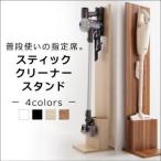 スティッククリーナースタンド STANNA スタンナ ダイソン スタンド マキタ dyson 収納 見せる収納  立てて収納 コードレスクリーナー 掃除機を収納 500023803