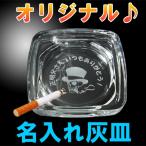 灰皿 名入れ 卓上灰皿 おしゃれ 名前入り プレゼント オリジナル ロゴ 誕生日 還暦 退職 祝い 記念品 ガラス製 父の日 母の日 クリスマスプレゼント（四角 小)