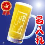 名入れ ビールジョッキ 名前入り ビールグラス 誕生日プレゼント 退職 送別 祝い 還暦 古希 記念品 ゴルフ コンペ 景品 父の日 350ml