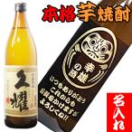 名入れ 芋焼酎 還暦祝い 名前入り 焼酎 いも焼酎 誕生日 プレゼント ギフト だるま 退職 送別 古希 喜寿 御祝 開店 記念品 父の日 (くよう)