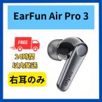 【未使用 】右耳のみ EarFun Air Pro 3 ブラック 国内正規品 片耳 箱 説明書無し 黒