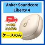 Anker soundcore Liberty4 ケ