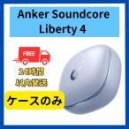 Anker soundcore Liberty4 ケ