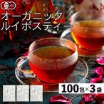 ルイボスティー オーガニック オーガニックルイボスティー まとめ買い 300包(2g×100包×3袋) ルイボス ノンカフェイン ティーバッグ 有機JAS