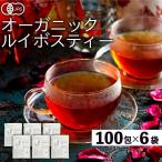 ルイボスティー オーガニック オーガニックルイボスティー まとめ買い 600包(100包×6袋) ルイボス ノンカフェイン ティーバッグ 有機ルイボスティー 有機JAS