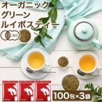 オーガニック グリーンルイボスティー 300包(100包×3袋) ティーバッグ ノンカフェイン グリーンルイボス 健康茶 美容茶 ハーブティー 有機 JAS 子育て 育児