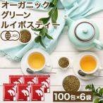 オーガニック グリーンルイボスティー 600包(100包×6袋) ティーバッグ ノンカフェイン グリーンルイボス 健康茶 美容茶 ハーブティー 有機 JAS 子育て 育児