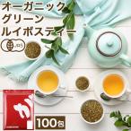 オーガニック グリーンルイボスティー 2g × 100包 200g ティーバッグ ノンカフェイン 紅茶 グリーンルイボス 健康茶 美容茶 ハーブティー 有機 JAS