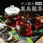 黒烏龍茶 黒ウーロン茶 烏龍茶 ウーロン茶 茶 健康茶 ティーバッグ 100g 5g×20包