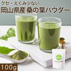 桑の葉茶 粉末 桑茶 桑の葉パウダー くわの葉茶 パウダー 粉末 桑の葉 マルベリーリーフ ノンカフェイン 国産 健康茶 送料無料 100g