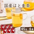 ハトムギ茶 はと麦茶 国産 まとめ買い 270包 ハトムギ ハトムギ ティーバッグ 1620g(6g×45包×6袋) はとむぎ 業務用 ノンカフェイン