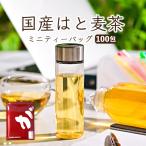 ハトムギ茶 国産 ティーバッグ はと麦茶 はとむぎ茶 はとむぎ 茶 250g(2.5g×100包) マイボトル専用 ノンカフェイン