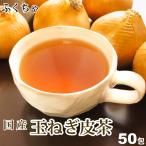 ショッピング玉ねぎ 玉ねぎ皮茶 たまねぎ皮茶 タマネギ皮茶 玉ねぎの皮茶 たまねぎの皮茶 国産 茶 健康茶 送料無料 ノンカフェイン ティーバッグ 50包 ふくちゃ 福茶