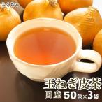 ショッピング玉ねぎ 玉ねぎ皮茶 国産 150包 （50包×3袋） たまねぎ皮茶 タマネギ皮茶 玉ねぎの皮茶 たまねぎの皮 茶 健康茶 送料無料 ノンカフェイン ティーバッグ ふくちゃ 福茶