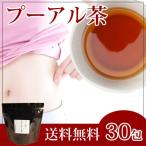 プーアル茶 プーアール 茶 健康茶 ダイエット 送料無料 ティーバッグ 30包 ふくちゃ 福茶 ポイント消化