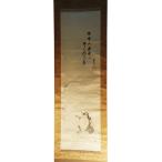掛軸　小山栄達　狸之図　中村不折讃