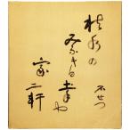 色紙　中村不折