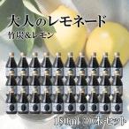 竹炭パウダー入り 食用竹炭 40mg チャコールクレンズ レモネード ノンアルコールカクテル  竹炭＆レモン 果汁60％ ジンフレーバー 180m..