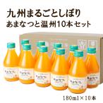 お中元 みかんジュース ストレート 甘夏 温州みかん 180ml 10本 九州まるごとしぼり 九州 国産