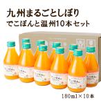 お中元 みかんジュース ストレート 九州まるごとしぼり 九州 国産 デコポン 温州みかんまるごとしぼり ストレート180ml 10本 九州柑橘