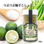 柚子こしょう 50g つぶつぶ 熊本 九州