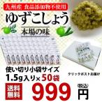 柚子胡椒 小分けパック 1.5ｇ×50袋 業務用  送料無料 九州産 無添加 薬味