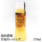 ドレッシング 甘夏 200ml 福田農場 熊本