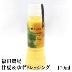 ドレッシング ゆず 甘夏 200ml 熊本 九州 サラダ 春野菜