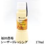 ドレッシング 無添加 シーザーチーズ 200ml 福田農場 国産サラダ