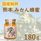 はちみつ 国産 純粋100％ 熊本 みかん 180g 天然甘味料パンケーキ紅茶