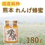 はちみつ 国産 純粋 100％熊本レンゲ 180g 天然甘味料パンケーキ紅茶