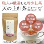 紅茶 みなまた 和紅茶 天の上紅茶 TB ティーバッグ 2ｇ 10個 天の製茶園