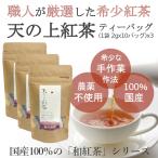 紅茶 みなまた 和紅茶 天の上紅茶 TB 送料無料 ティーバッグ2ｇ10個 3個セット 天の製茶園